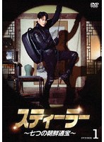 スティーラー〜七つの朝鮮通宝〜 DVD-BOX1 のパッケージ
