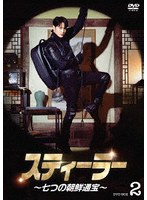 スティーラー〜七つの朝鮮通宝〜 DVD-BOX2 のパッケージ