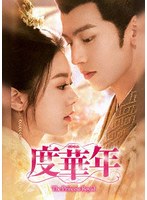 度華年 The Princess Royal DVD-BOX1