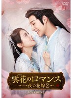 雲花のロマンス〜一夜の花嫁2〜 DVD-BOX2
