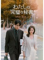 わたしの完璧な秘書 DVD-BOX2