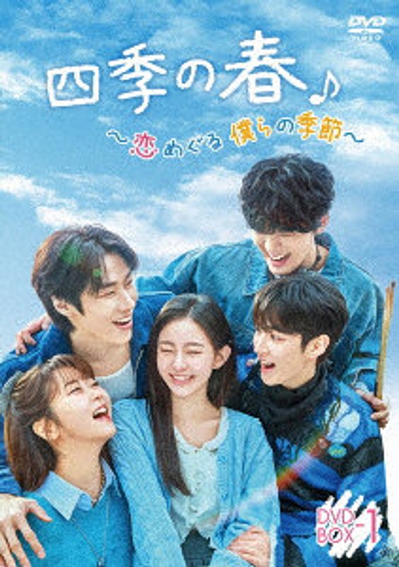 四季の春～恋めぐる僕らの季節～ DVD-BOX1