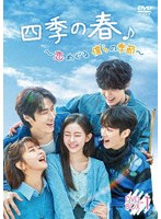 四季の春〜恋めぐる僕らの季節〜 DVD-BOX1