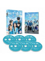 四季の春〜恋めぐる僕らの季節〜 DVD-BOX2