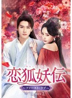 恋狐妖伝(れんこようでん)〜ファースト・ラブ〜 DVD-BOX2