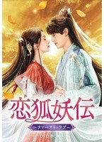 恋狐妖伝(れんこようでん)〜ファースト・ラブ〜 DVD-BOX3