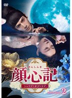 顔心記(がんしんき)〜シェイプ・オブ・ラブ〜 DVD-BOX2