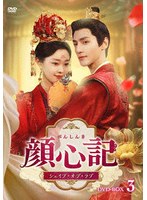 顔心記(がんしんき)〜シェイプ・オブ・ラブ〜 DVD-BOX3