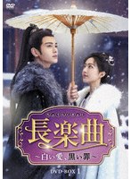 長楽曲（ちょうらくきょく）〜白い愛、黒い罪〜 DVD-BOX1