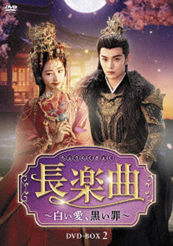長楽曲（ちょうらくきょく）～白い愛、黒い罪～ DVD-BOX2 8,247円