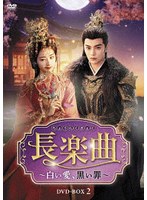 長楽曲（ちょうらくきょく）〜白い愛、黒い罪〜 DVD-BOX2
