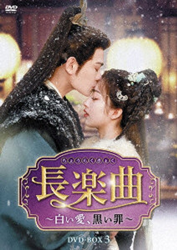 長楽曲（ちょうらくきょく）～白い愛、黒い罪～ DVD-BOX3 7,372円
