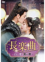 長楽曲（ちょうらくきょく）〜白い愛、黒い罪〜 DVD-BOX3