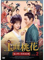 玉面桃花 〜福を呼ぶ契約結婚〜 No.2 のパッケージ
