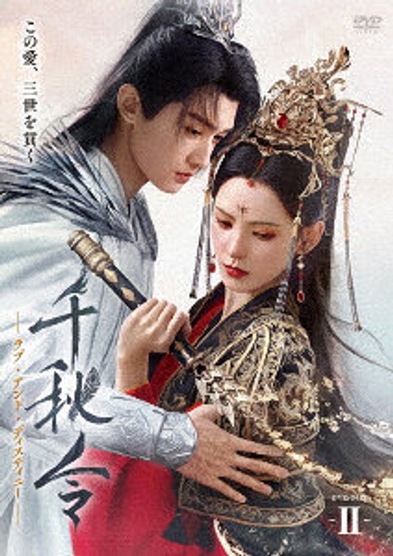 千秋令 ラブ・アンド・ディスティニーII 12,959円
