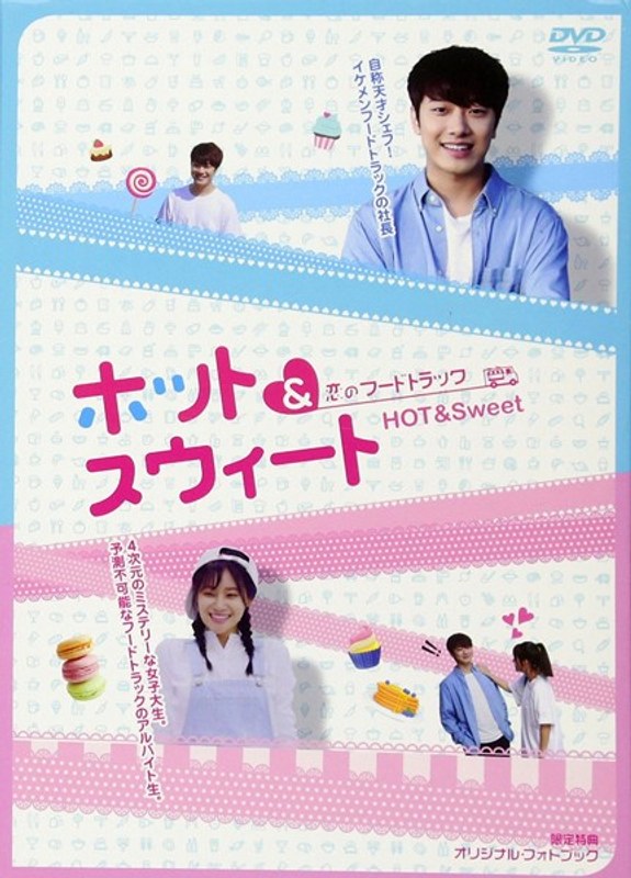 恋のフードトラック～ホット＆スウィート～