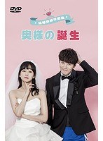 結婚準備学概論〜奥様の誕生〜 のパッケージ