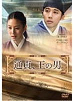 通貞（とんじょん）、王の男 のパッケージ