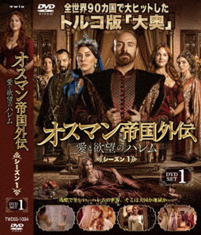 オスマン帝国外伝～愛と欲望のハレム～ シーズン1 DVD-SET 1