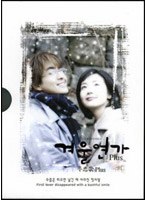 「冬のソナタPlus 韓国版NG集」冬恋歌Plus（BOX） のパッケージ
