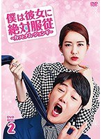僕は彼女に絶対服従 〜カッとナム・ジョンギ〜 DVD-BOX2 のパッケージ