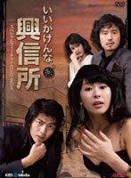 いい加減な興信所スペシャルフィーチャーDVDBOX のパッケージ