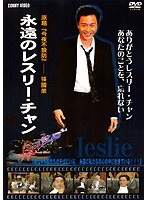 永遠のレスリー・チャン