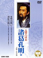 三國志演義 特撰篇 諸葛孔明篇 上巻 のパッケージ