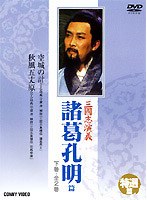 三國志演義 特撰篇 諸葛孔明篇 下巻 のパッケージ