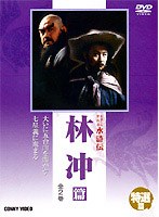 水滸伝 特選篇 林冲篇 のパッケージ