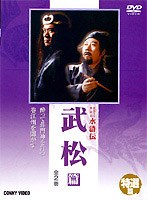 水滸伝 特選篇 武松篇 のパッケージ