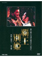覇王別姫（全5巻） のパッケージ