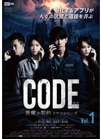 コード/CODE 悪魔の契約 ドラマシリーズ Vol.1 のパッケージ