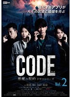 コード/CODE 悪魔の契約 ドラマシリーズ Vol.2 のパッケージ