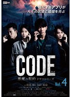 コード/CODE 悪魔の契約 ドラマシリーズ Vol.4 のパッケージ
