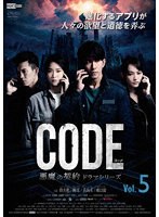 コード/CODE 悪魔の契約 ドラマシリーズ Vol.5 のパッケージ