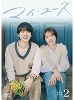 マイ・ユース DVD-BOX2