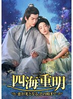 四海重明 DVD-BOX（3）（DVD6巻＋特典DISC付き）