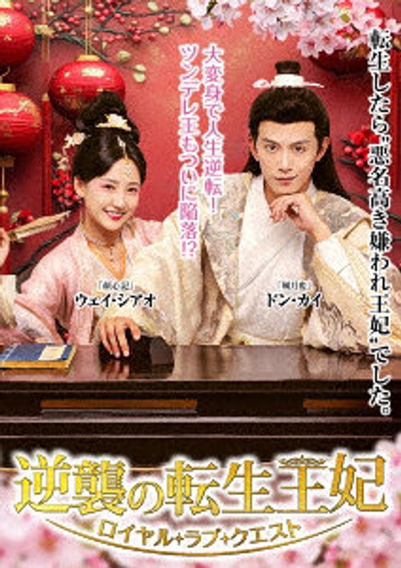 逆襲の転生王妃 4枚組DVD