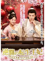 逆襲の転生王妃 4枚組DVD