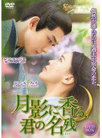 月影に香る、君の名残 6枚組DVD-BOX