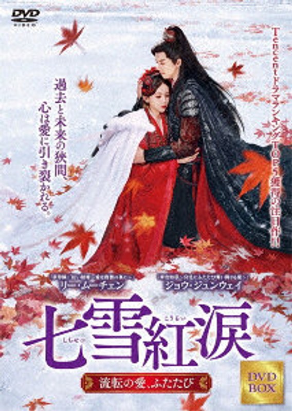 七雪紅涙 BOX1 6,906円