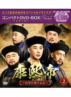 康熙帝〜大河を統べる王〜 コンパクトDVD-BOX2［スペシャルプライス版］
