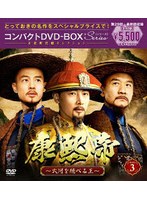 康熙帝〜大河を統べる王〜 コンパクトDVD-BOX3［スペシャルプライス版］