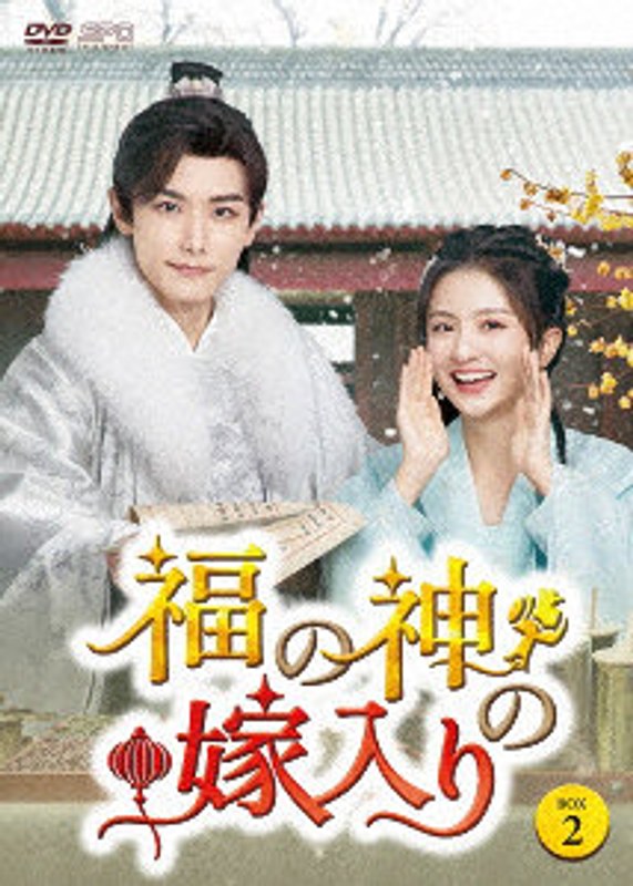 福の神の嫁入り DVD-BOX2