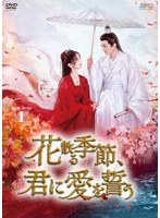 花散る季節、君に愛を誓う DVD-BOX1