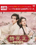惜花 〜星が照らす道〜 DVD-BOX3＜シンプルBOX 5，000円シリーズ＞