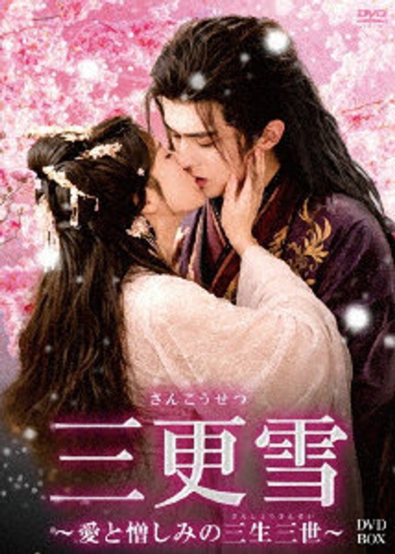 三更雪～愛と憎しみの三生三世～ DVD-BOX 8,752円