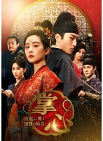 掌心〜宮廷に響く復讐の鈴音〜 DVD-BOX3