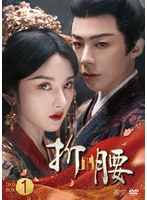 折腰 DVD-BOX1